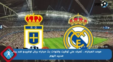 موعد المباراة.. تعرف على توقيت وقنوات بث مباراة ريال أوفييدو ضد ريال مدريد اليوم